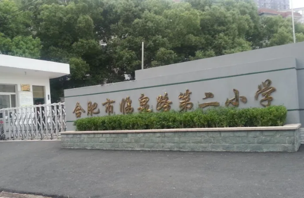 临泉路小学1