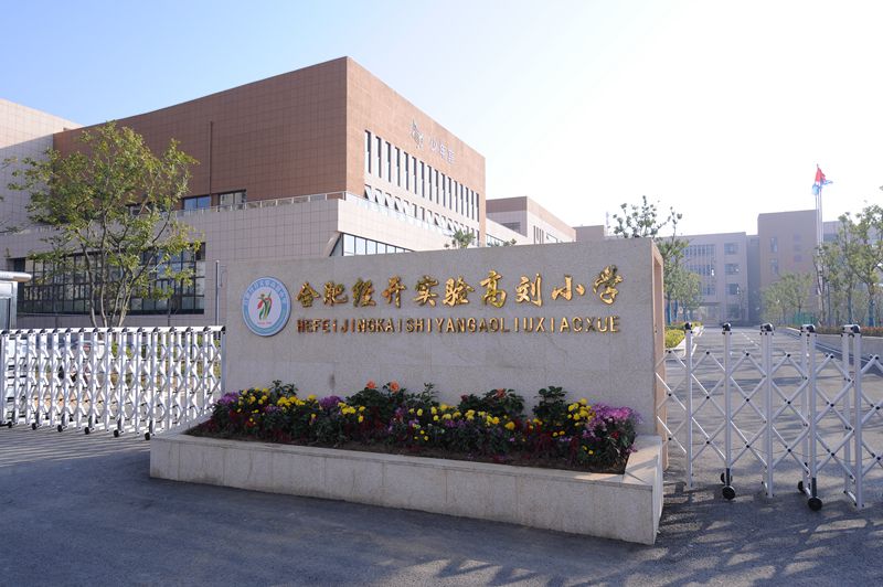 高刘小学