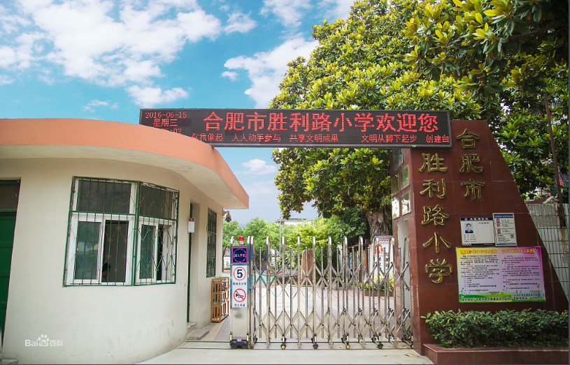 胜利路小学1