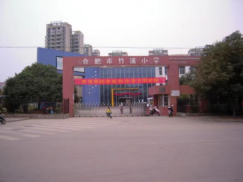 竹溪小学